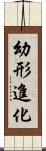 幼形進化 Scroll