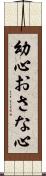 幼心 Scroll
