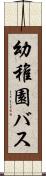 幼稚園バス Scroll