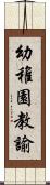 幼稚園教諭 Scroll