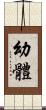 幼體 Scroll