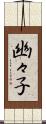 幽々子 Scroll