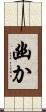 幽か Scroll