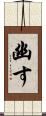 幽す Scroll