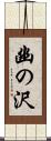 幽の沢 Scroll