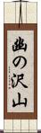 幽の沢山 Scroll
