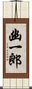 幽一郎 Scroll