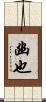 幽也 Scroll