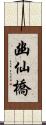 幽仙橋 Scroll