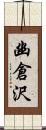 幽倉沢 Scroll