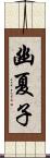 幽夏子 Scroll