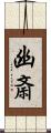 幽斎 Scroll