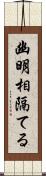 幽明相隔てる Scroll