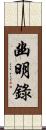 幽明錄 Scroll