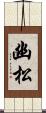 幽松 Scroll