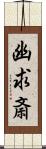 幽求斎 Scroll