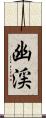 幽渓 Scroll