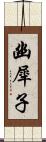 幽犀子 Scroll