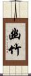 幽竹 Scroll