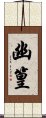 幽篁 Scroll