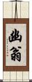 幽翁 Scroll