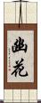 幽花 Scroll