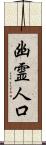 幽霊人口 Scroll