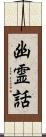 幽霊話 Scroll