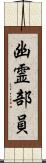 幽霊部員 Scroll