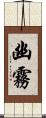 幽霧 Scroll
