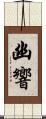 幽響 Scroll