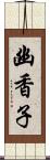 幽香子 Scroll