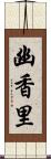 幽香里 Scroll