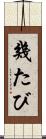 幾たび Scroll