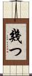 幾つ Scroll