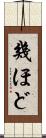 幾ほど Scroll