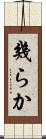 幾らか Scroll