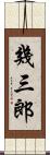 幾三郎 Scroll