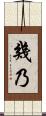幾乃 Scroll