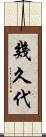 幾久代 Scroll