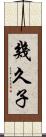 幾久子 Scroll