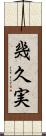 幾久実 Scroll