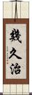 幾久治 Scroll