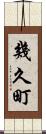 幾久町 Scroll