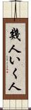 幾人 Scroll