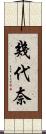 幾代奈 Scroll