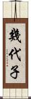 幾代子 Scroll