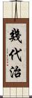 幾代治 Scroll