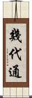 幾代通 Scroll