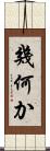 幾何か Scroll
